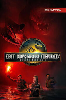 Дивитися Світ Юрського періоду Відродження онлайн