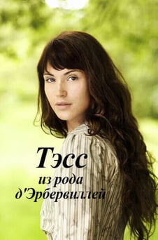 Смотреть Тэсс из рода ДЭрбервиллей онлайн