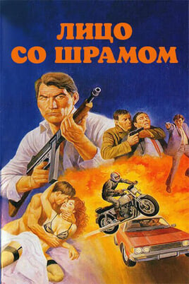 Смотреть Лицо со шрамом онлайн