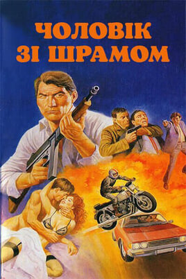 Дивитися Чоловік зі шрамом онлайн