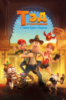 Смотреть Тэдпутешественник и тайна царя Мидаса онлайн