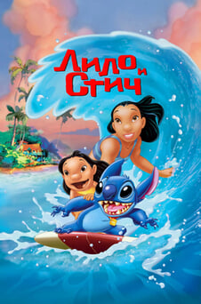 Смотреть Лило и Стич онлайн