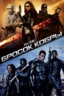 Смотреть GI Joe Бросок кобры онлайн