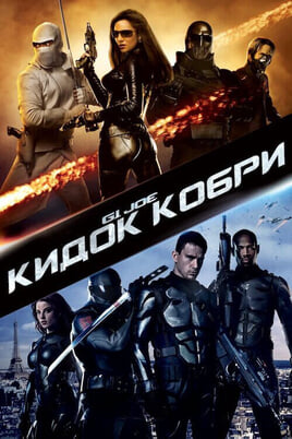 Гледајте GI Joe The Rise of Cobra  онлајн