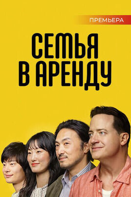 Семья в аренду