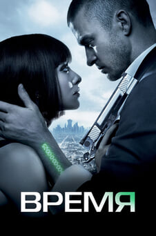 Смотреть Время онлайн