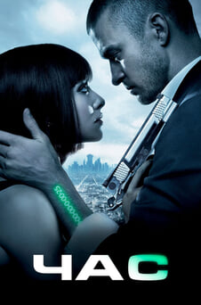 Дивитися Час онлайн