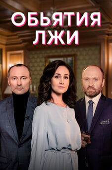 Смотреть Обьятия лжи онлайн
