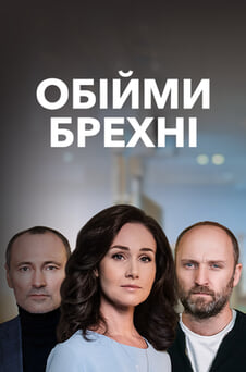 Дивитися Обійми брехні онлайн