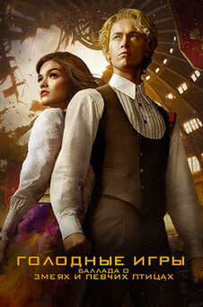 Смотреть Голодные игры Баллада о змеях и певчих птицах онлайн