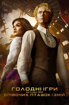 Дивитися Голодні ігри Балада про співочих пташок і змій онлайн