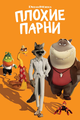 Смотреть Плохие парни онлайн