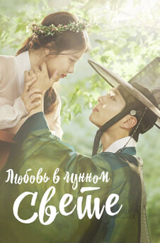 Смотреть Любовь в лунном свете онлайн