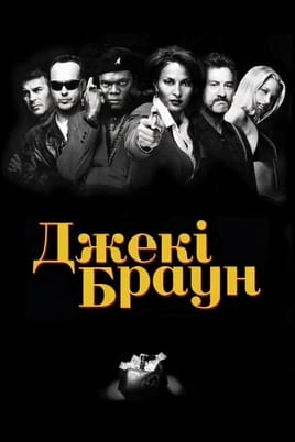 Jackie Brown