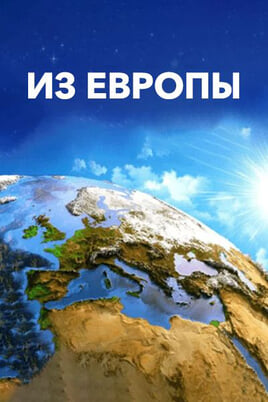 Смотреть Из Европы онлайн