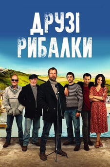 Дивитися Друзі рибалки онлайн