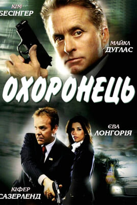 Охоронець