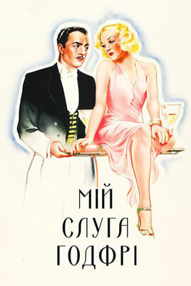 Glejte My Man Godfrey na spletu