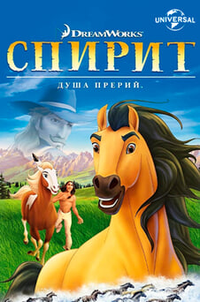 Смотреть Спирит Душа прерий онлайн