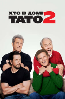 Дивитися Хто в домі тато 2 онлайн