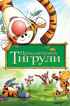Смотреть Приключения Тигрули онлайн