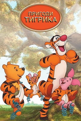 The Tigger Movie