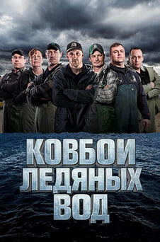 Смотреть Ковбои ледяных вод онлайн