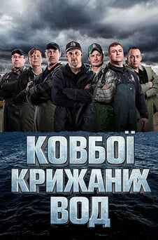Дивитися Ковбої крижаних вод онлайн