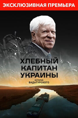 Смотреть Хлебный капитан Украины История Вадатурского онлайн