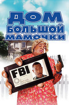 Смотреть Дом большой мамочки онлайн