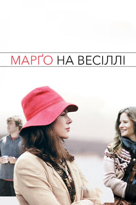 Дивитися Марґо на весіллі онлайн