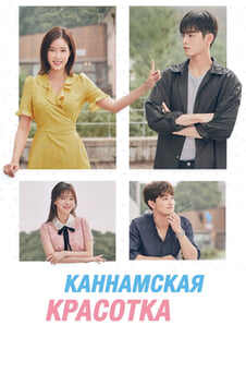 Смотреть Каннамская красотка онлайн