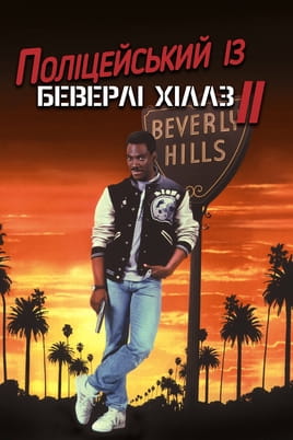 Gledajte Policajac s Beverly Hillsa 2 online