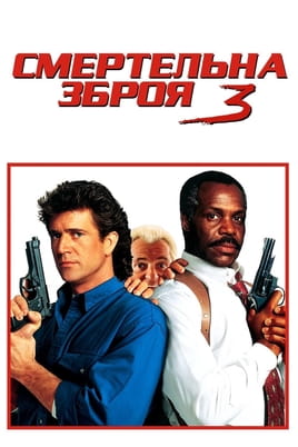 Lethal Weapon 3