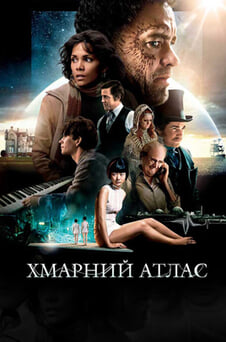 Дивитися Хмарний атлас онлайн