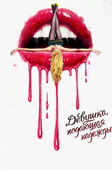 Смотреть Девушка подающая надежды онлайн