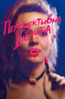 Дивитися Перспективна дівчина онлайн