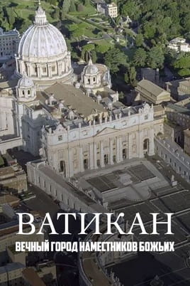 Ватикан — вечный город наместников божьих