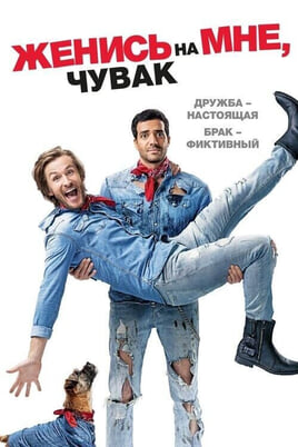 Смотреть Женись на мне чувак онлайн