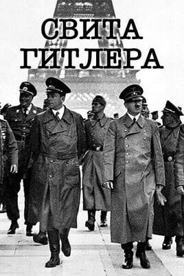 Смотреть Свита Гитлера онлайн