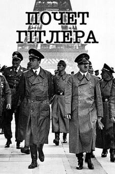 Дивитися Почет Гітлера онлайн