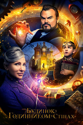 The House with a Clock in Its Walls