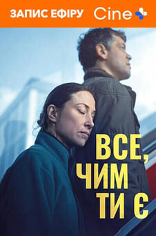 Дивитися Все чим ти є онлайн