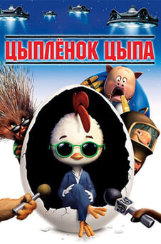 Смотреть Цыплёнок Цыпа онлайн
