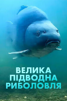 Дивитися Велика підводна риболовля онлайн