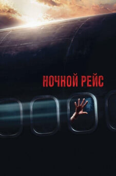 Смотреть Ночной рейс онлайн