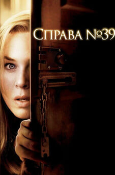 Дивитися Справа  39 онлайн