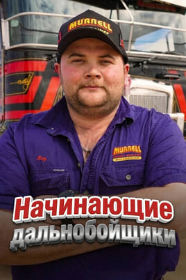 Начинающие дальнобойщики