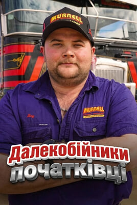 Rookie Truckers