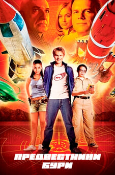 Смотреть Предвестники бури онлайн